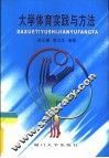 大学体育实践与方法 封面