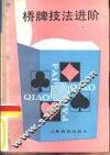 桥牌技法进阶 封面