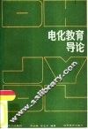 电化教育导论 封面