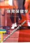 体育保健学 封面