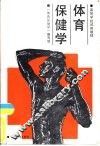 体育保健学 封面