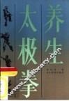养生太极拳 封面