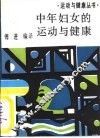 中年妇女的运动与健康 封面