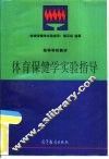 体育保健学实验指导 封面