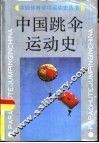 中国跳伞运动史 封面