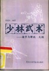 少林武术  擒拿与脱打、火棍 封面