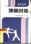 潭腿对练 封面
