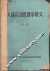 人体运动保健学讲义  试用 封面