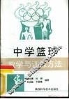 中学篮球教学与训练方法 封面