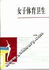 女子体育卫生 封面