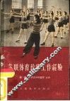 苏联体育教师工作经验 封面