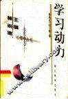 学习动力 封面