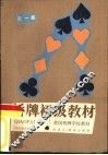 桥牌初级教材  五张高花叫牌制  第1部 封面