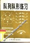 队列队形练习 封面