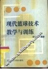 现代篮球技术教学与训练 封面