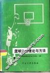 篮球运动理论与方法 封面