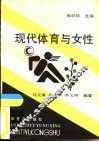 现代体育与女性 封面