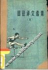 田径译文选集  5 封面