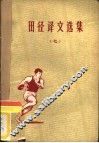 田径译文选集  7 封面