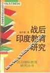 战后印度教育研究 封面