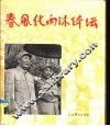 春风化雨沐体坛 封面