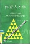 体育人才学 封面