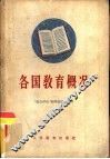 各国教育概况 封面