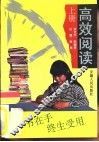 高效阅读  上 封面