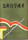 怎样自学成才 封面