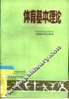 体育基本理论 封面