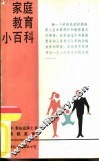 家庭教育小百科 封面