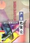 产业教育论 封面