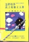 怎样培养孩子的独立人格  在磨砺中成长 封面