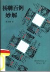 桥牌百例妙解 封面