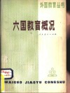 六国教育概况 封面