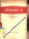 苏联区的体育工作 封面