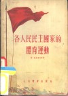 各人民民主的国家体育运动 封面