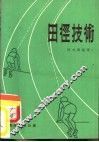 田径技术 封面