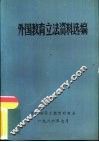 外国教育立法资料选编 封面