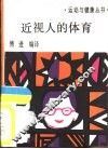 近视人的体育 封面