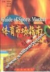体育市场指南 封面