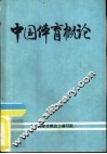 中国体育概论 封面