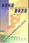 体育科研数学方法 封面