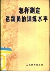 怎样测定运动员的训练水平 封面