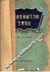 力量、速度和耐久力的生理特点 封面