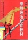 优秀运动队思想政治教育教材  试用本 封面