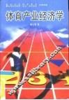 体育产业经济学 封面
