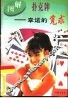 图解扑克流行游戏  幸运的觅求 封面