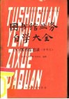 图书馆业务自学大全  8  图书馆目录  中西文 封面