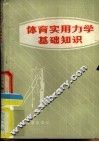 体育实用力学基础知识 封面